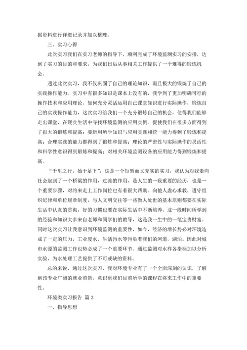 关于环境类实习报告锦集5篇.docx