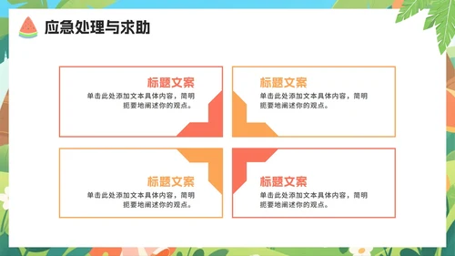 可爱卡通扁平插画风小学暑假安全教育PPT模板