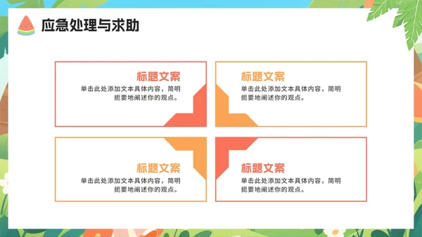 可爱卡通扁平插画风小学暑假安全教育PPT模板