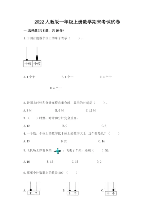 2022人教版一年级上册数学期末考试试卷及参考答案（实用）.docx