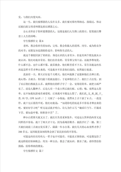 学生情感作文锦集十篇