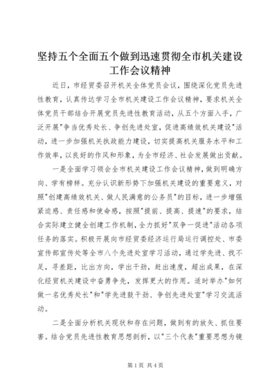 坚持五个全面五个做到迅速贯彻全市机关建设工作会议精神.docx