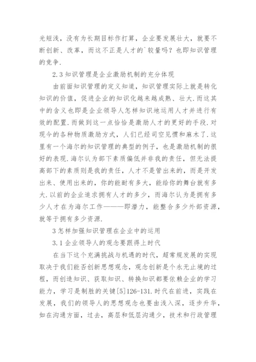 企业中知识管理的运用论文.docx