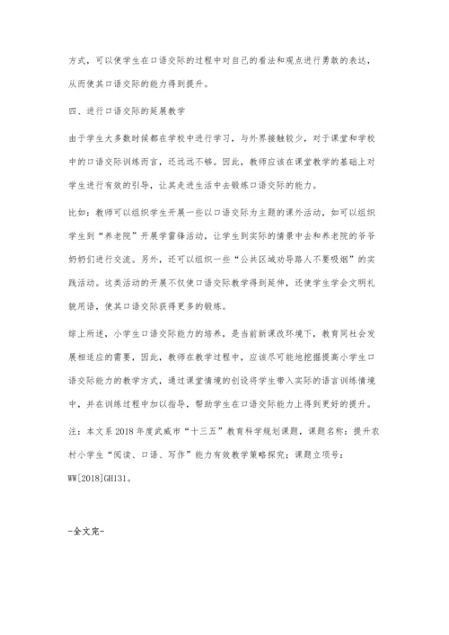 小学语文口语交际情景课堂教学的设计及实践.docx