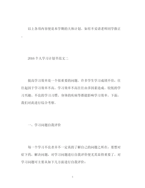 精编之个人学习计划书.docx