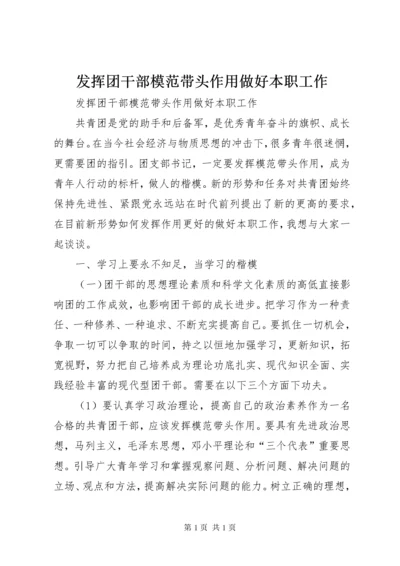 发挥团干部模范带头作用做好本职工作.docx