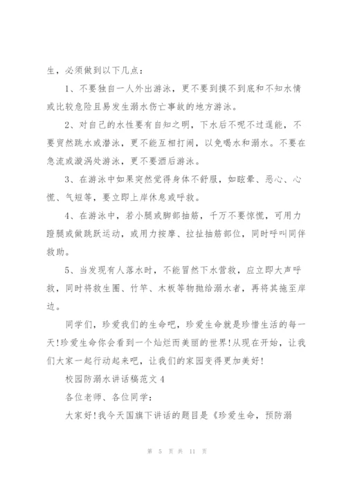 校园防溺水讲话稿范文五篇.docx