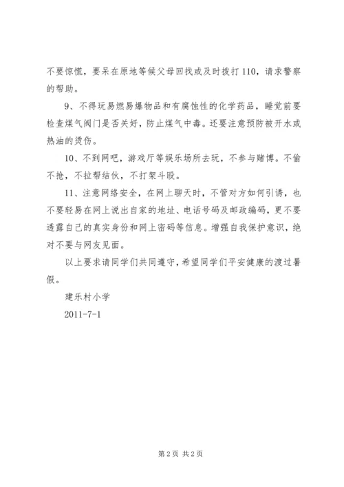 刷集小学安全教育讲稿 (3).docx