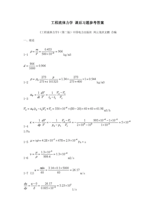 工程流体力学 课后习题参考答案  (周云龙 洪文鹏教材版).docx