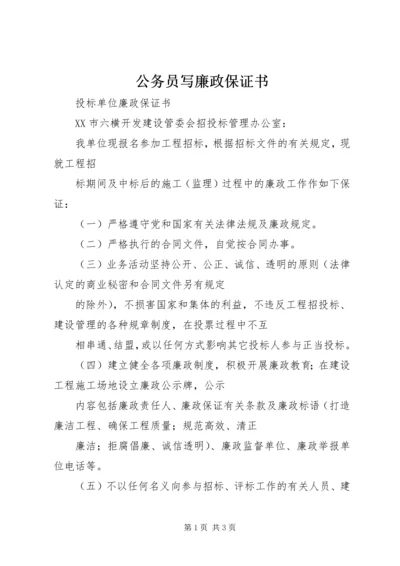 公务员写廉政保证书 (4).docx