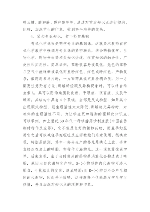 化学制药专业有机化学教学方法的思考论文.docx