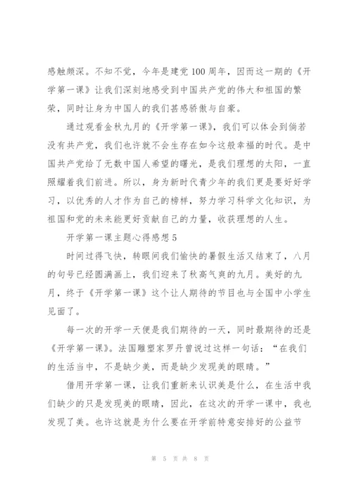 开学第一课主题心得感想七篇.docx