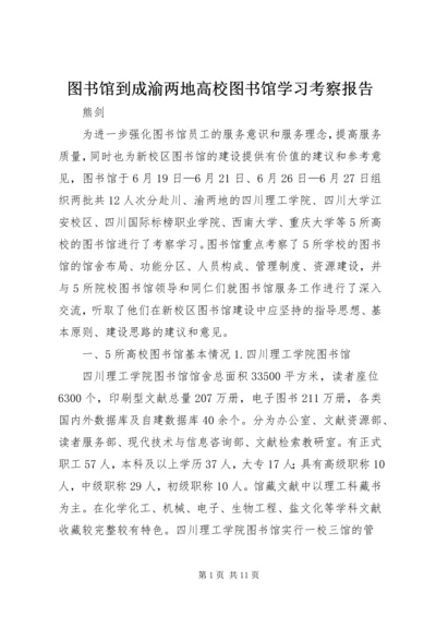 图书馆到成渝两地高校图书馆学习考察报告.docx