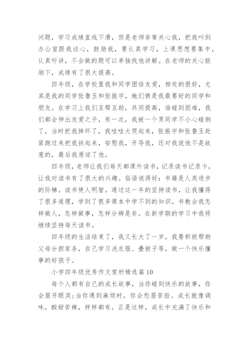 小学四年级优秀作文赏析10篇.docx