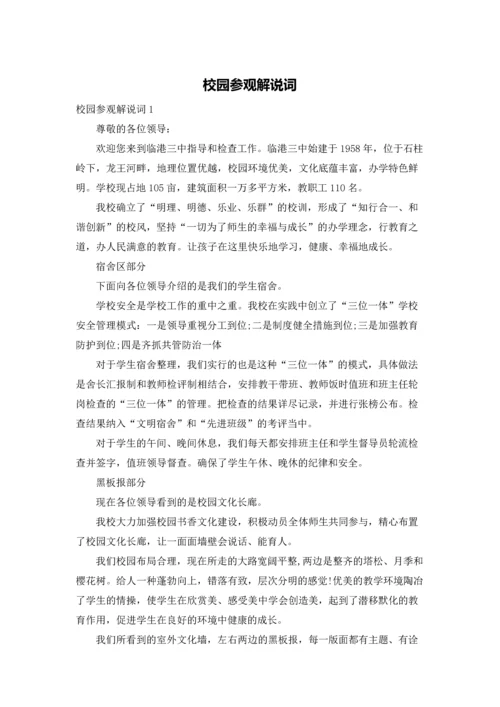 校园参观解说词.docx