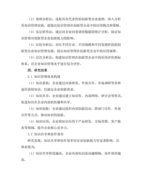 知识管理在创新型企业中的应用研究