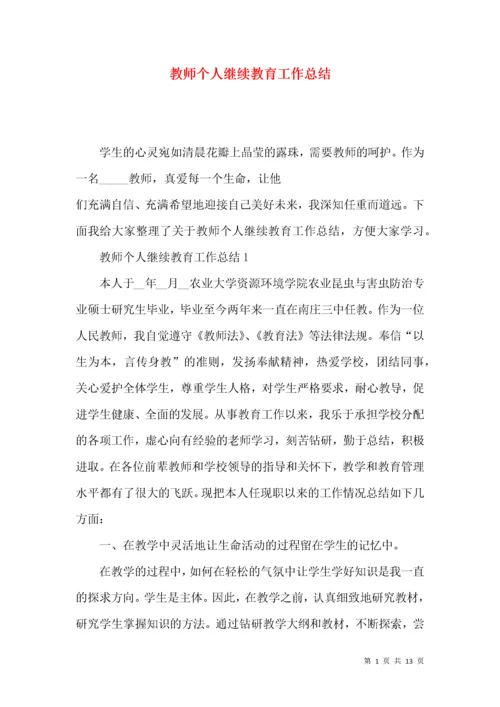 教师个人继续教育工作总结.docx