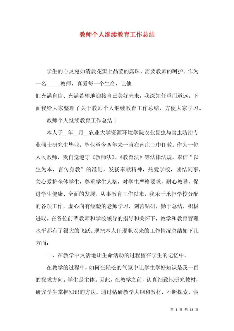 教师个人继续教育工作总结.docx