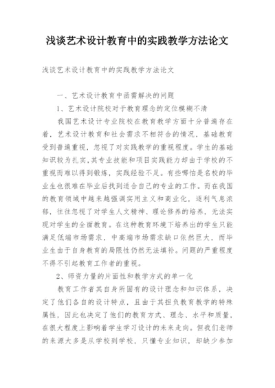 浅谈艺术设计教育中的实践教学方法论文.docx