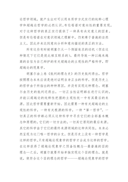 探索哲学超越论现象学说观论文.docx