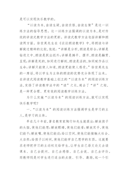 浅谈小学语文阅读教学论文.docx