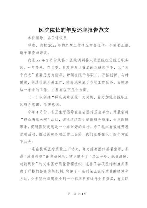 医院院长的年度述职报告范文.docx