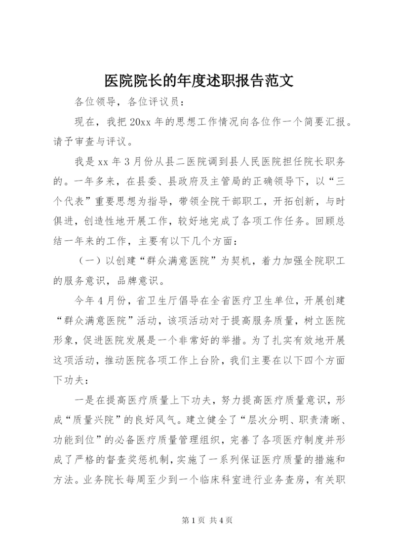 医院院长的年度述职报告范文.docx