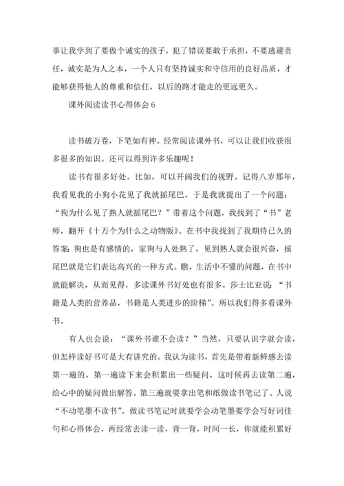 课外阅读读书心得体会.docx