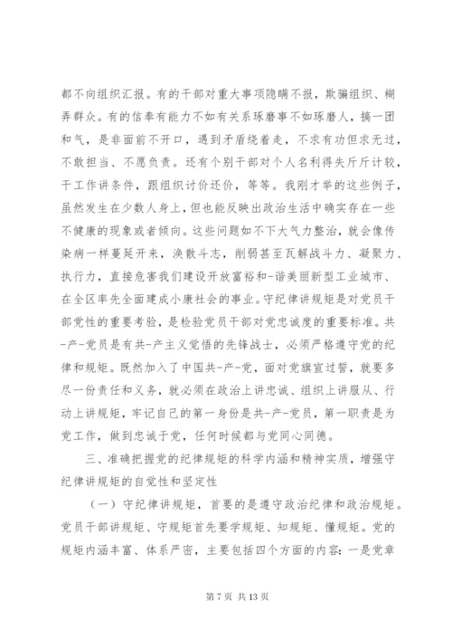 守纪律讲规矩党课宣讲稿.docx