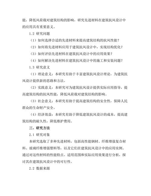先进材料在建筑抗风设计中的应用