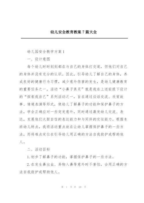 幼儿安全教育教案7篇大全.docx