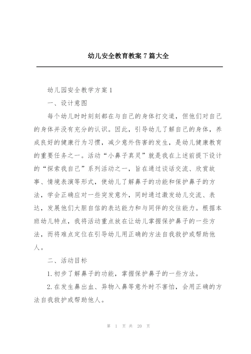 幼儿安全教育教案7篇大全.docx