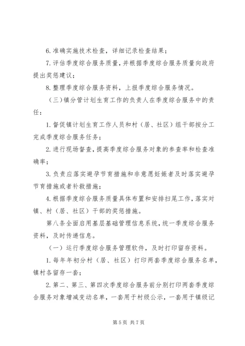 人口和计划生育季度综合服务制度.docx