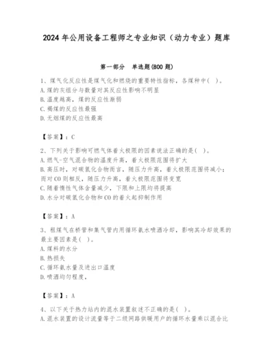 2024年公用设备工程师之专业知识（动力专业）题库及完整答案（历年真题）.docx