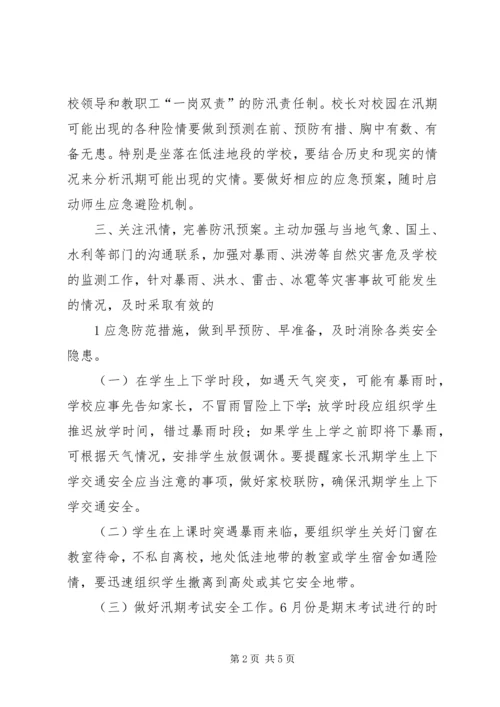 汛期安全工作安排和措施 (5).docx