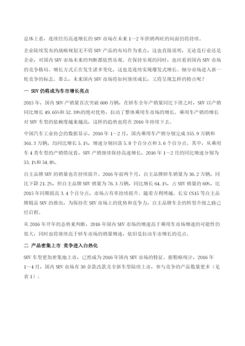 中国SUV车型的市场分析与预测.docx
