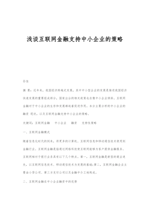 浅谈互联网金融支持中小企业的策略.docx