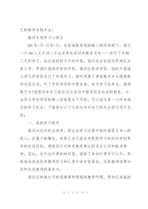 教师参观学习心得10篇.docx