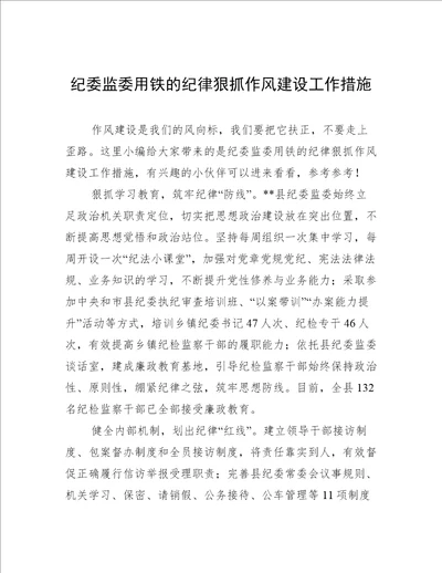 纪委监委用铁的纪律狠抓作风建设工作措施