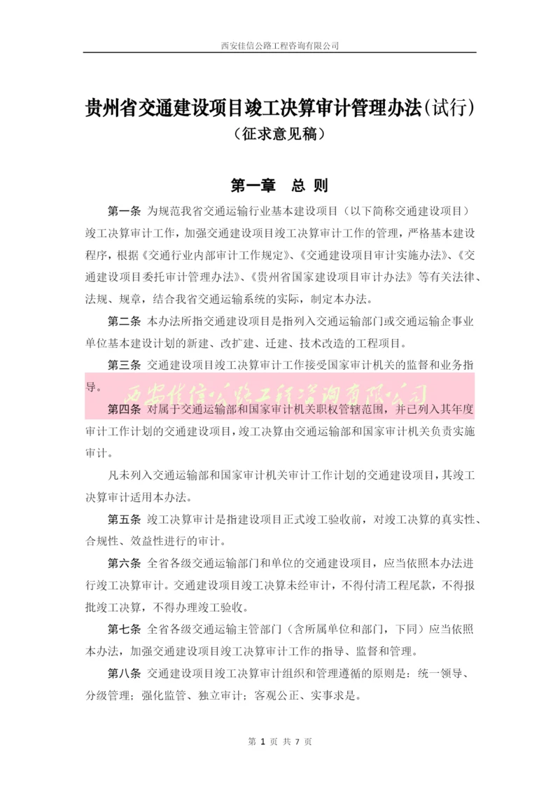 贵州省交通建设项目竣工决算审计管理办法(试行)(西安佳信公路工程咨询有限公司).docx