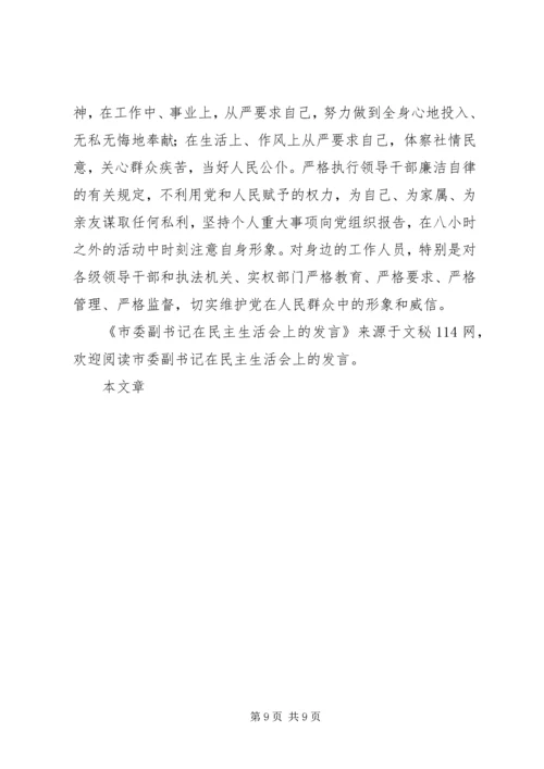 县委副书记在民主生活会上的发言提纲(精选多篇).docx