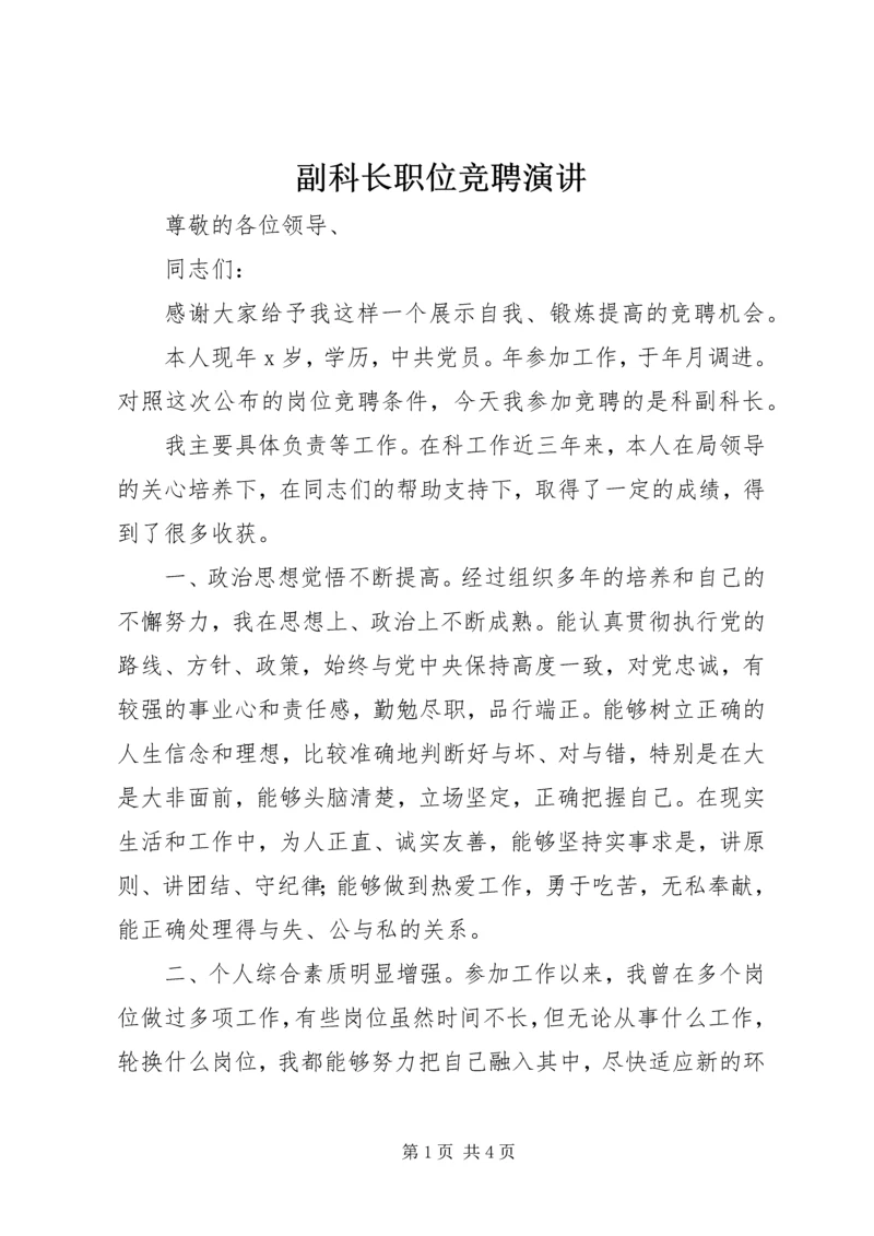 副科长职位竞聘演讲.docx