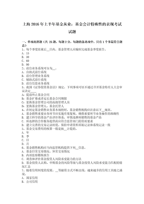 上海上半年基金从业基金会计特殊性的表现考试试题