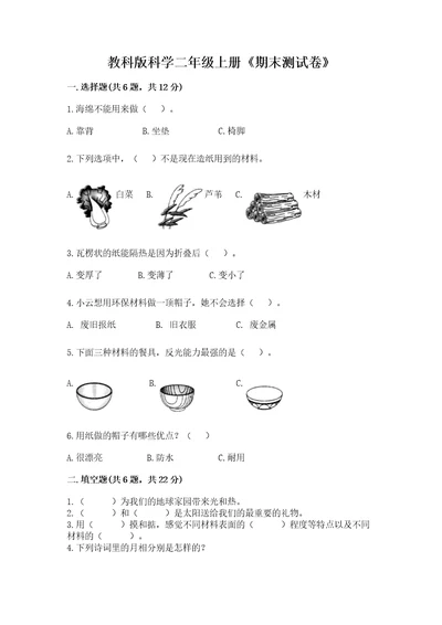 教科版科学二年级上册《期末测试卷》精品（典型题）