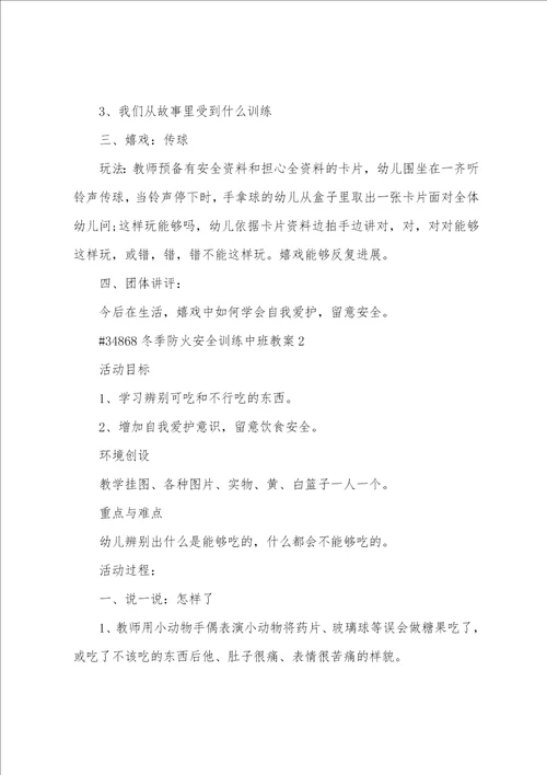 冬季防火安全教育中班教案