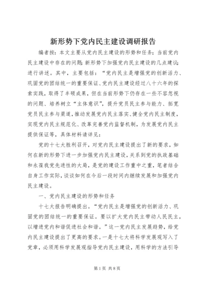 新形势下党内民主建设调研报告.docx