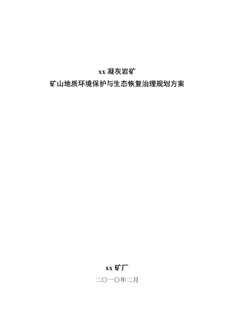 凝灰岩矿矿山地质环境保护与生态恢复治理规划方案.docx