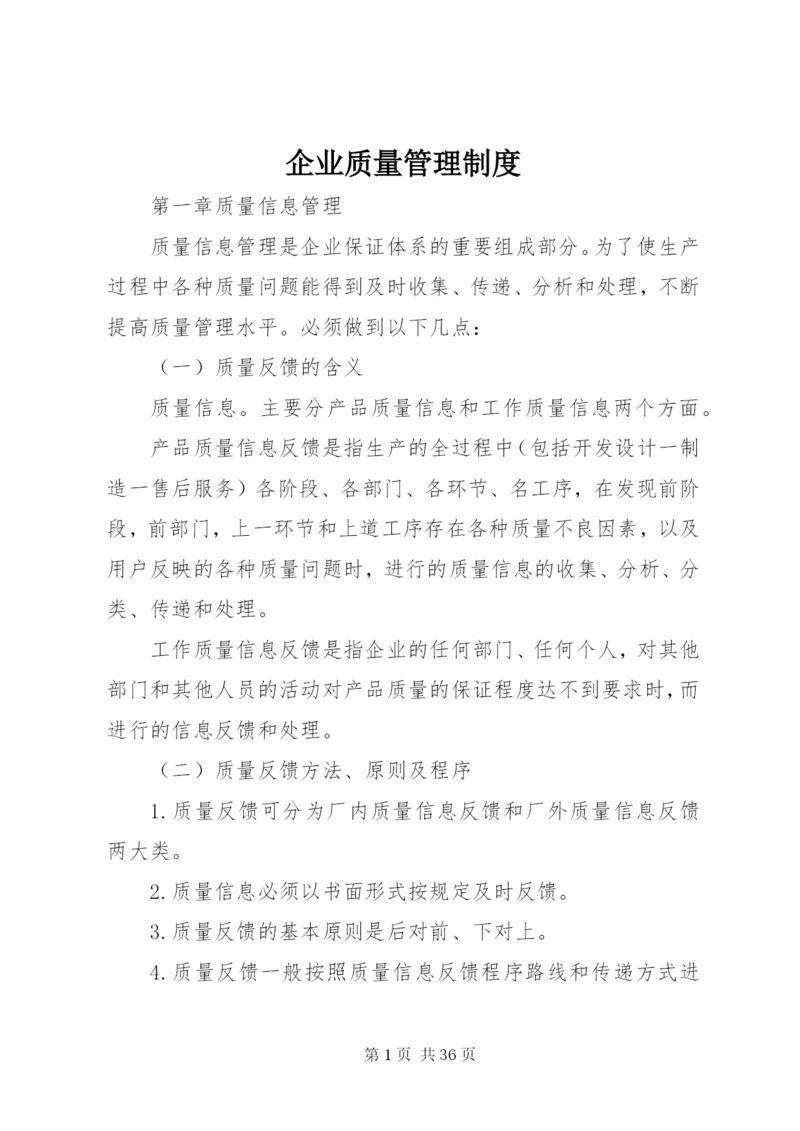 企业质量管理制度精编.docx