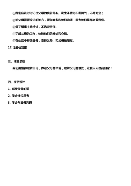 【核心素养目标】10.2 父母多爱我  第二课时 教案设计