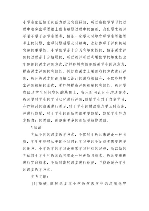 小学数学翻转课堂教学研究论文.docx